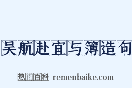 吴航赴宜与簿造句是什么意思的图片